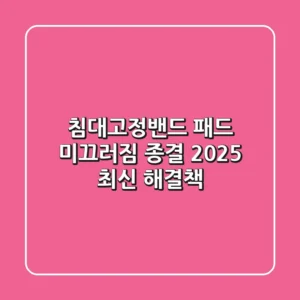 침대고정밴드, 패드 미끄러짐 종결! 2025 최신 해결책