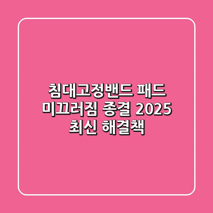 침대고정밴드, 패드 미끄러짐 종결! 2025 최신 해결책