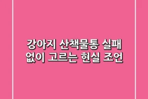 강아지 산책물통, 실패 없이 고르는 현실 조언