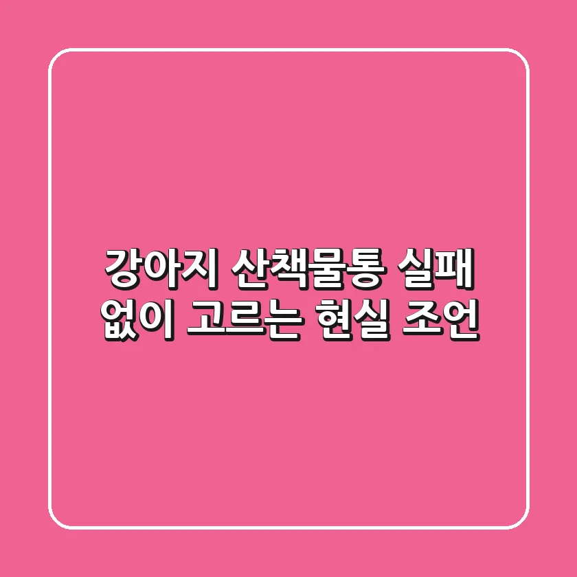 강아지 산책물통, 실패 없이 고르는 현실 조언