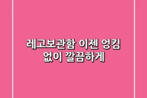 레고보관함, 이젠 엉킴 없이 깔끔하게!