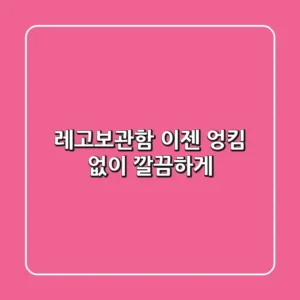 레고보관함, 이젠 엉킴 없이 깔끔하게!