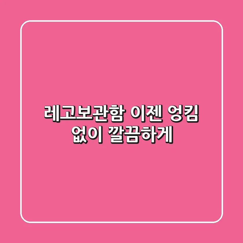 레고보관함, 이젠 엉킴 없이 깔끔하게!
