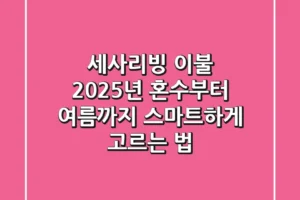 세사리빙 이불, 2025년 혼수부터 여름까지 스마트하게 고르는 법