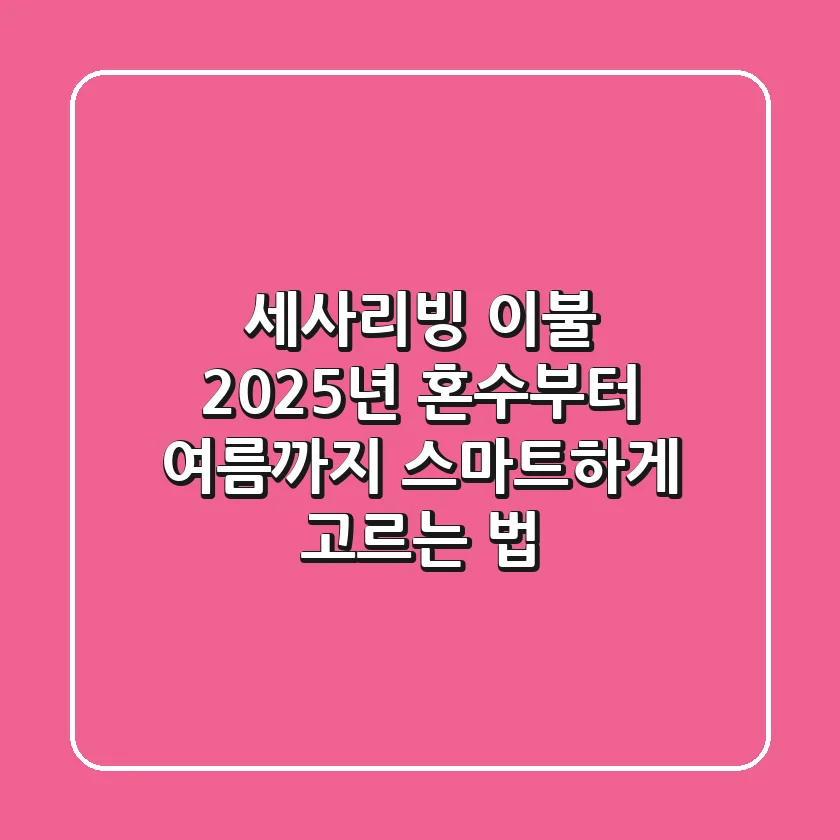 세사리빙 이불, 2025년 혼수부터 여름까지 스마트하게 고르는 법
