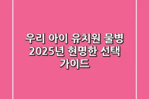 우리 아이 유치원 물병, 2025년 현명한 선택 가이드