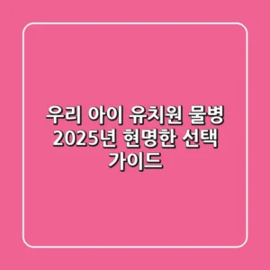 우리 아이 유치원 물병, 2025년 현명한 선택 가이드