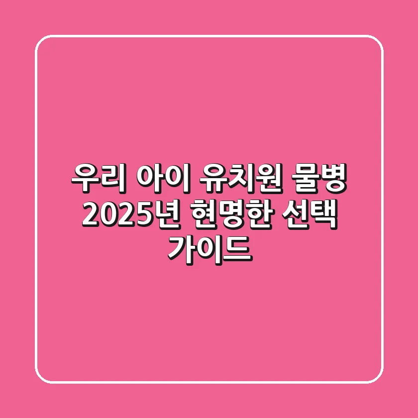 우리 아이 유치원 물병, 2025년 현명한 선택 가이드