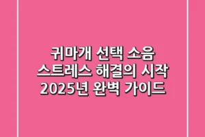귀마개 선택, 소음 스트레스 해결의 시작: 2025년 완벽 가이드