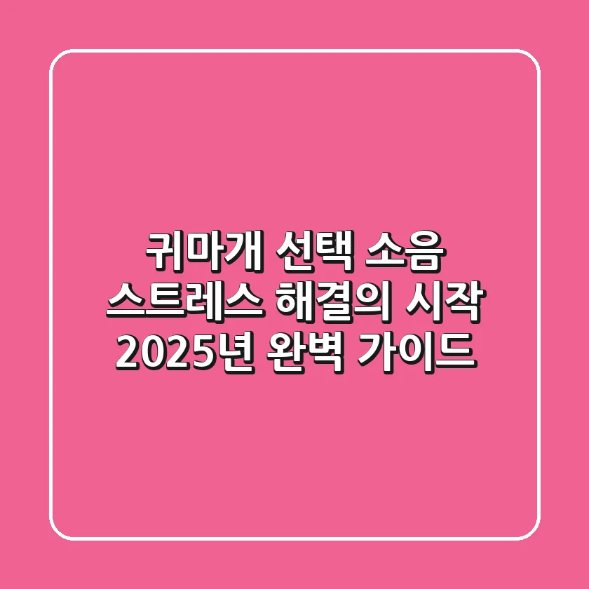 귀마개 선택, 소음 스트레스 해결의 시작: 2025년 완벽 가이드