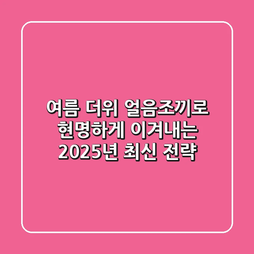 여름 더위, 얼음조끼로 현명하게 이겨내는 2025년 최신 전략