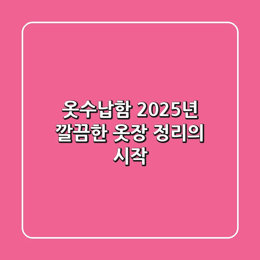 옷수납함: 2025년 깔끔한 옷장 정리의 시작