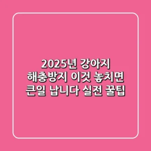 2025년 강아지 해충방지, "이것" 놓치면 큰일 납니다 (실전 꿀팁)