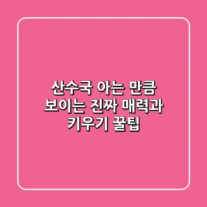 산수국, 아는 만큼 보이는 진짜 매력과 키우기 꿀팁