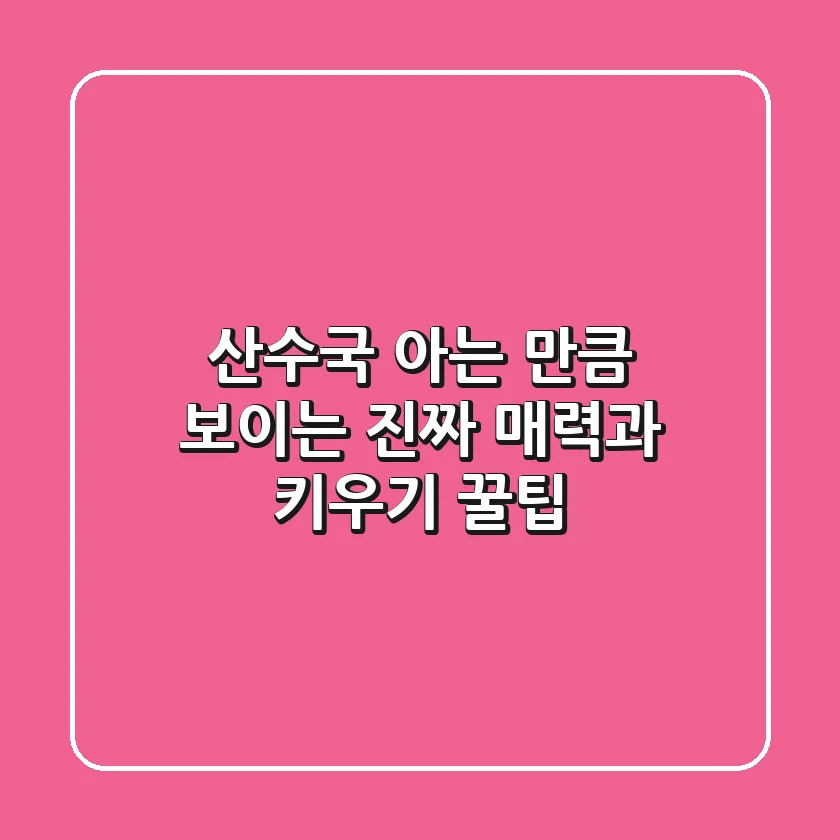 산수국, 아는 만큼 보이는 진짜 매력과 키우기 꿀팁