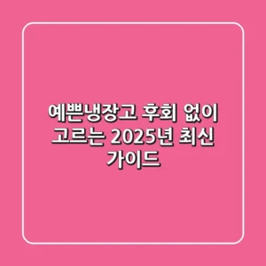 예쁜냉장고, 후회 없이 고르는 2025년 최신 가이드