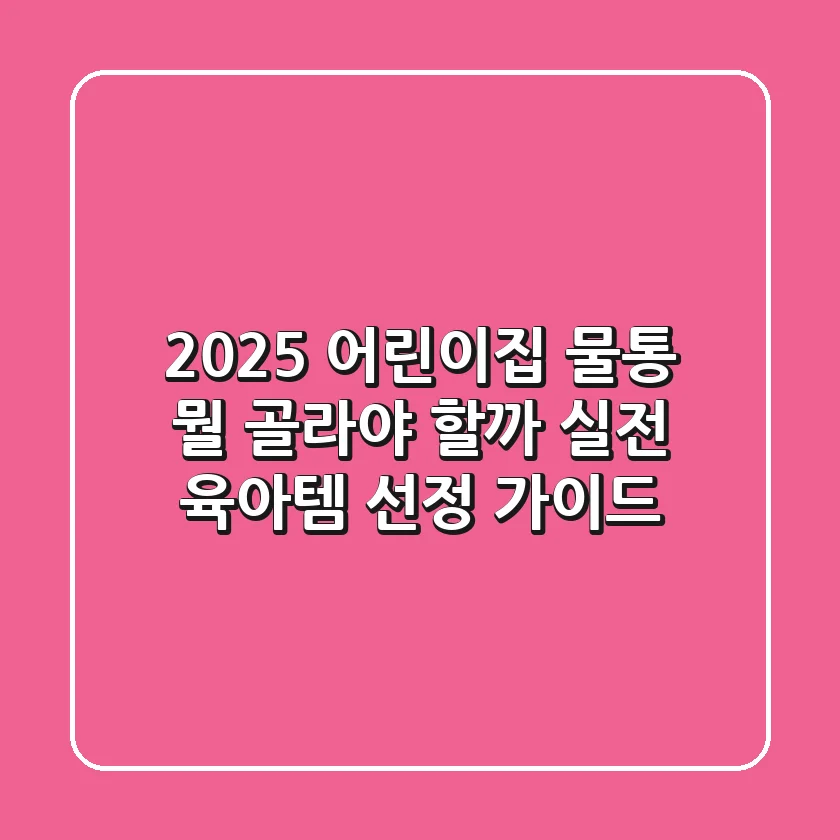 2025 어린이집 물통, 뭘 골라야 할까? 실전 육아템 선정 가이드