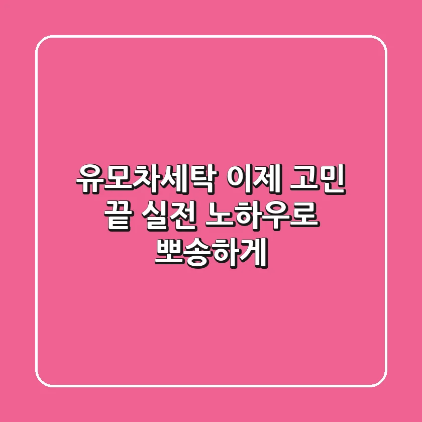 유모차세탁, 이제 고민 끝! 실전 노하우로 뽀송하게