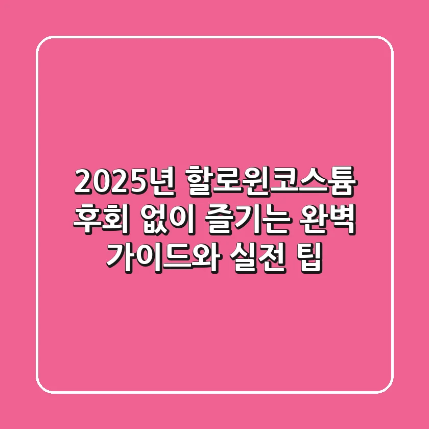 2025년 할로윈코스튬: 후회 없이 즐기는 완벽 가이드와 실전 팁