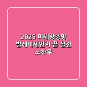 2025 미세방충망, 벌레/미세먼지 끝! 실전 노하우