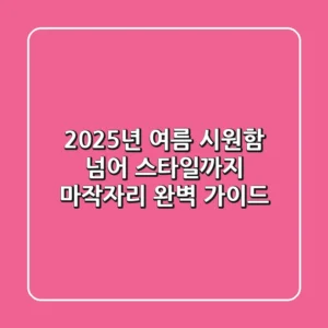 2025년 여름, 시원함 넘어 스타일까지 마작자리 완벽 가이드