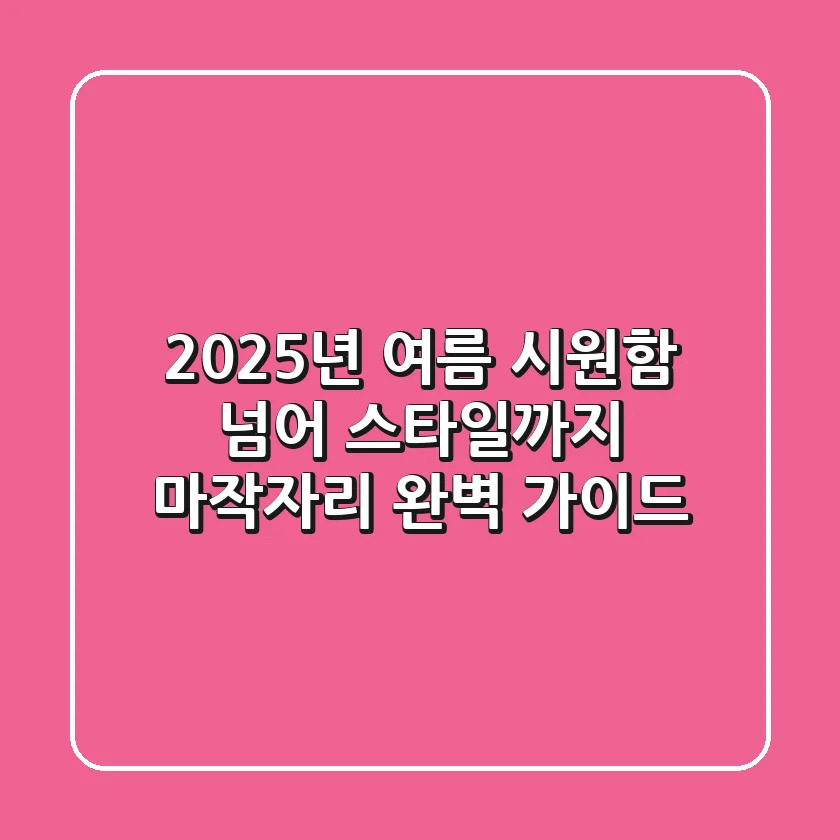2025년 여름, 시원함 넘어 스타일까지 마작자리 완벽 가이드