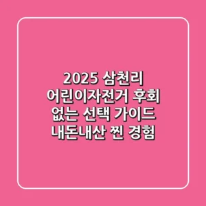 2025 삼천리 어린이자전거, 후회 없는 선택 가이드 (내돈내산 찐 경험)
