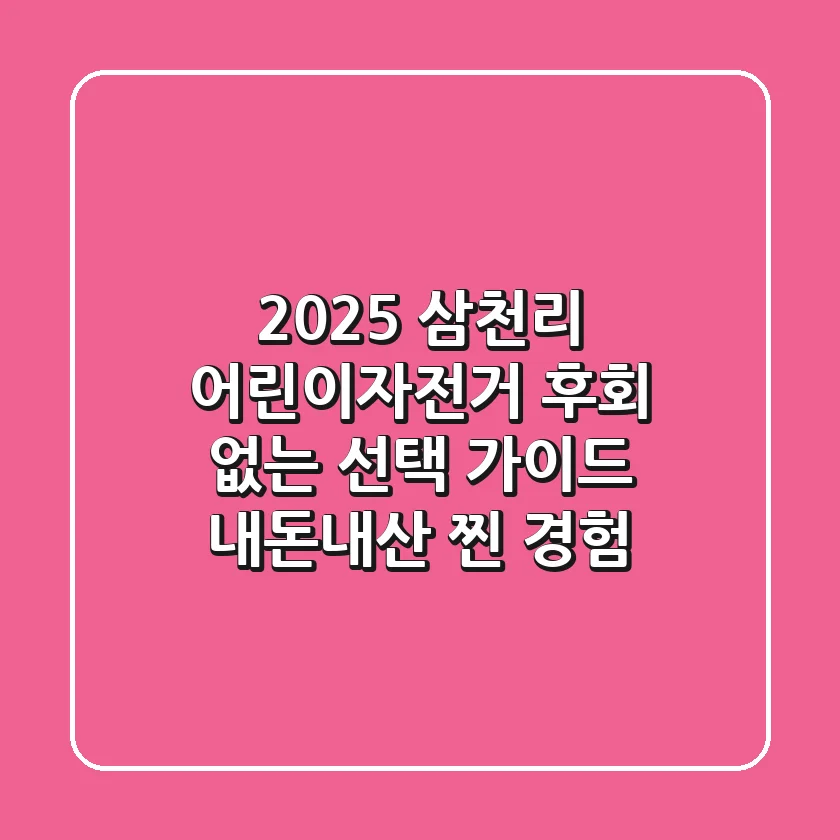 2025 삼천리 어린이자전거, 후회 없는 선택 가이드 (내돈내산 찐 경험)