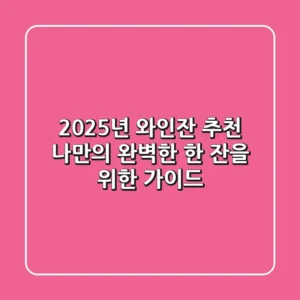 2025년 와인잔 추천, 나만의 완벽한 한 잔을 위한 가이드
