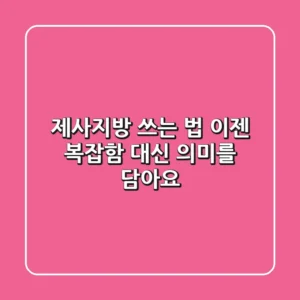 제사지방 쓰는 법, 이젠 복잡함 대신 의미를 담아요