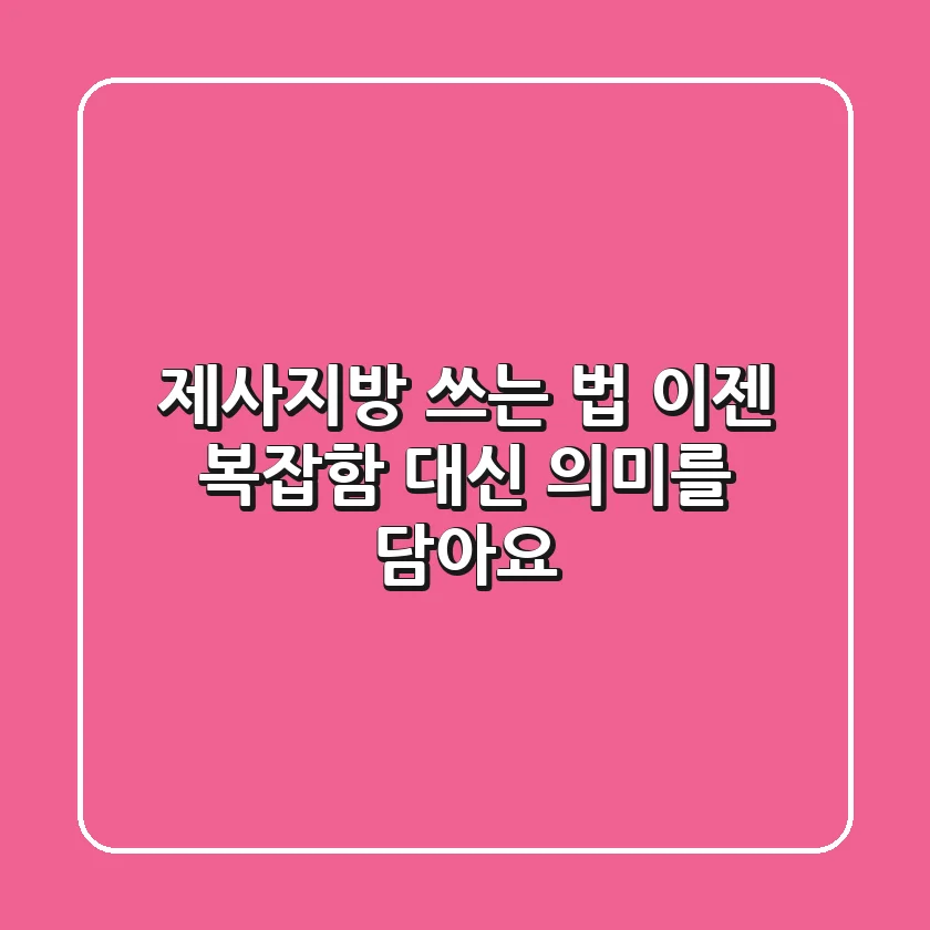 제사지방 쓰는 법, 이젠 복잡함 대신 의미를 담아요