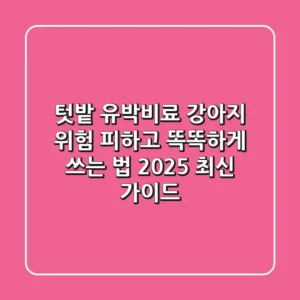 텃밭 유박비료, 강아지 위험 피하고 똑똑하게 쓰는 법 (2025 최신 가이드)