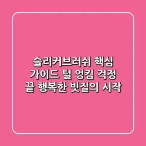 슬리커브러쉬 핵심 가이드: 털 엉킴 걱정 끝, 행복한 빗질의 시작