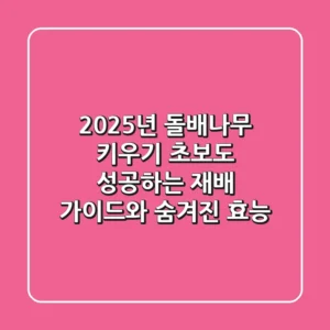 2025년 돌배나무 키우기: 초보도 성공하는 재배 가이드와 숨겨진 효능
