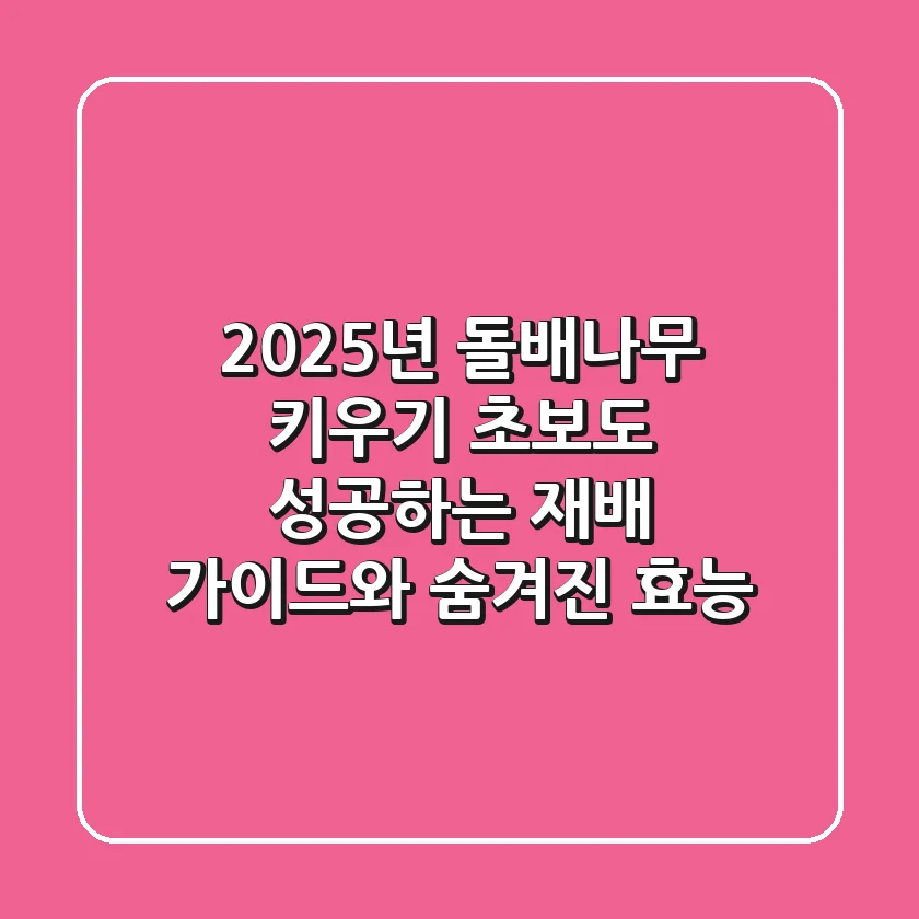 2025년 돌배나무 키우기: 초보도 성공하는 재배 가이드와 숨겨진 효능