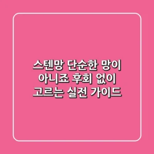 스텐망, 단순한 망이 아니죠? 후회 없이 고르는 실전 가이드