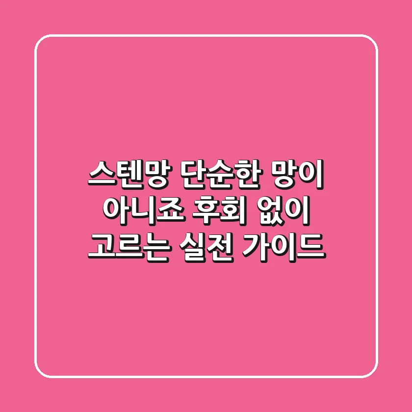 스텐망, 단순한 망이 아니죠? 후회 없이 고르는 실전 가이드
