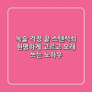 녹슬 걱정 끝! 스텐석쇠, 현명하게 고르고 오래 쓰는 노하우