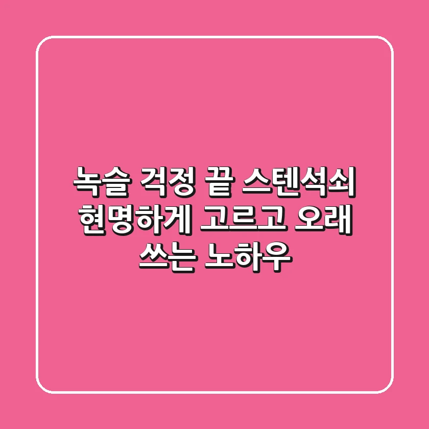 녹슬 걱정 끝! 스텐석쇠, 현명하게 고르고 오래 쓰는 노하우
