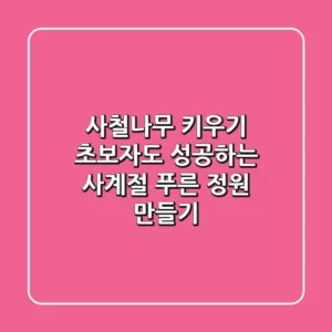 사철나무 키우기: 초보자도 성공하는 사계절 푸른 정원 만들기