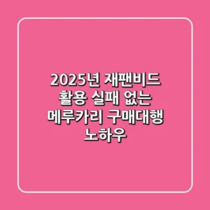 2025년 재팬비드 활용, 실패 없는 메루카리 구매대행 노하우!