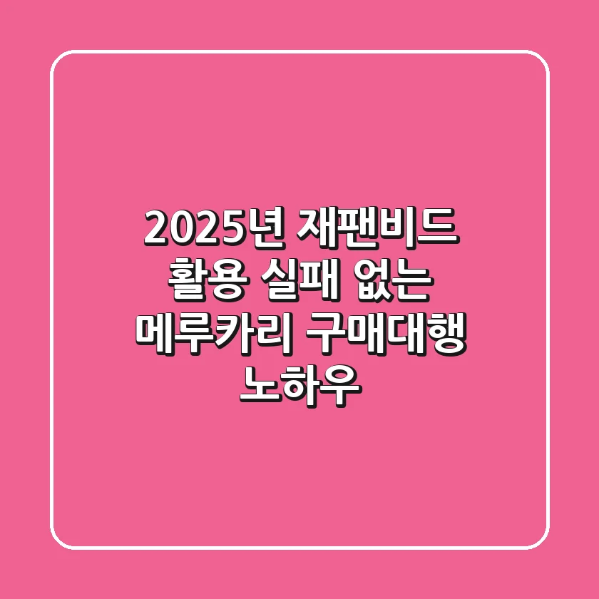 2025년 재팬비드 활용, 실패 없는 메루카리 구매대행 노하우!
