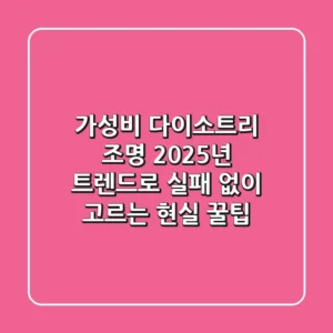 가성비 다이소트리 조명, 2025년 트렌드로 실패 없이 고르는 현실 꿀팁!