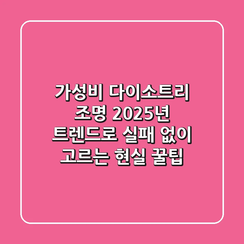 가성비 다이소트리 조명, 2025년 트렌드로 실패 없이 고르는 현실 꿀팁!