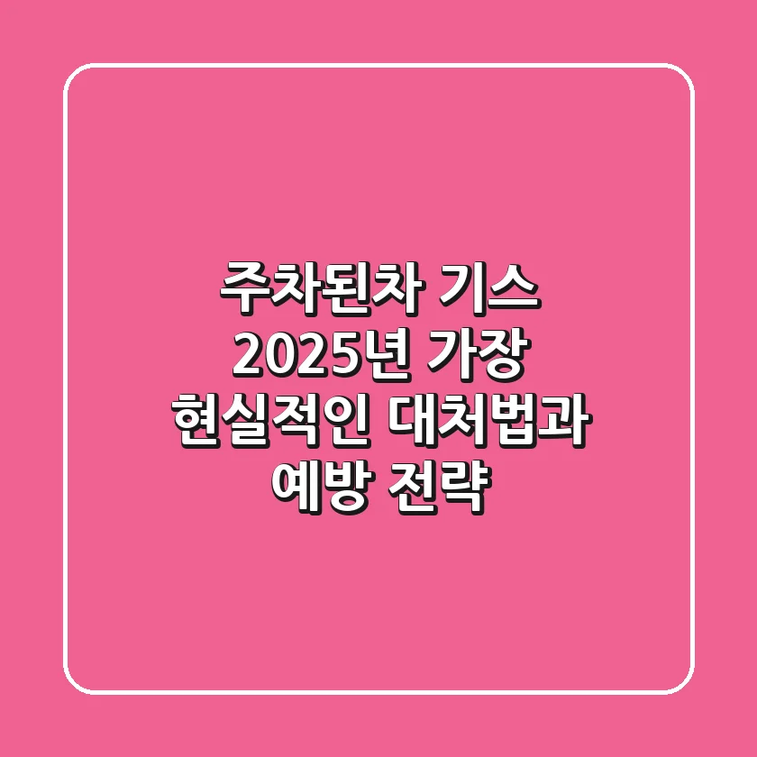 주차된차 기스, 2025년 가장 현실적인 대처법과 예방 전략