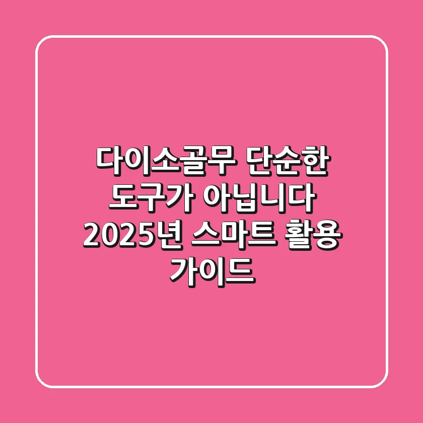 다이소골무, 단순한 도구가 아닙니다: 2025년 스마트 활용 가이드