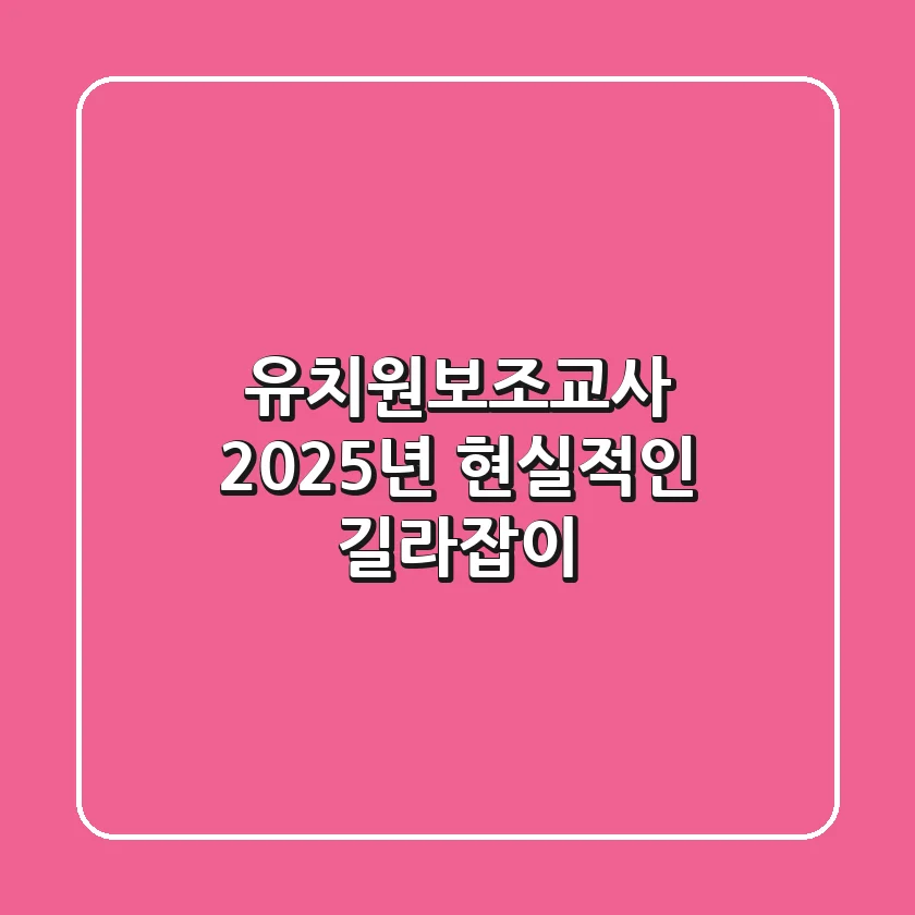 유치원보조교사, 2025년 현실적인 길라잡이