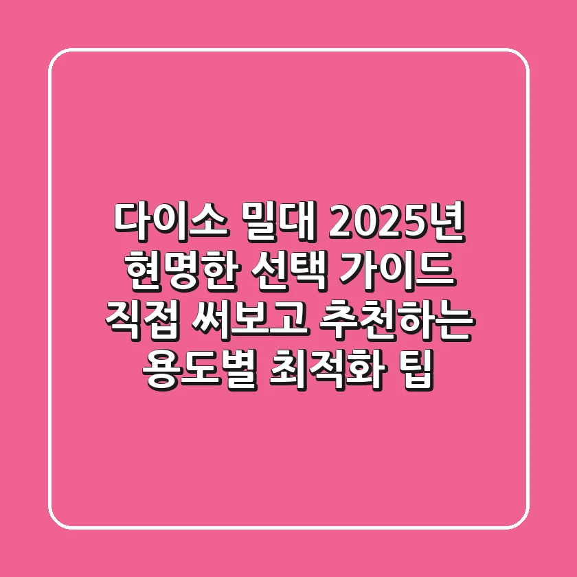 다이소 밀대, 2025년 현명한 선택 가이드: 직접 써보고 추천하는 용도별 최적화 팁