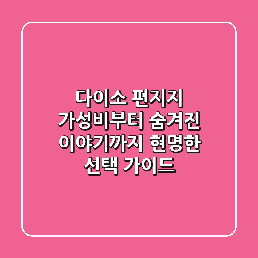 다이소 편지지: 가성비부터 숨겨진 이야기까지, 현명한 선택 가이드