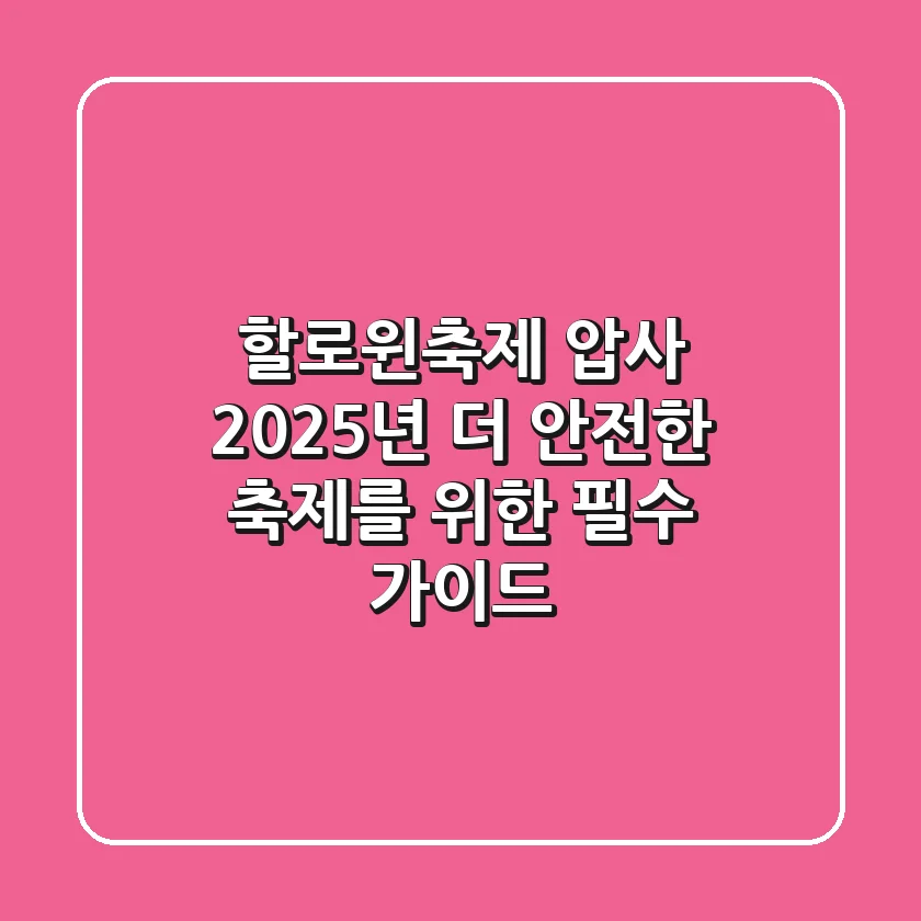 할로윈축제 압사: 2025년, 더 안전한 축제를 위한 필수 가이드